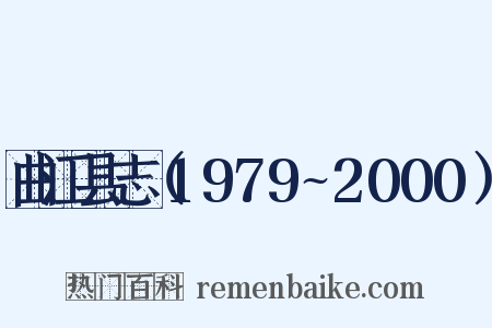 曲江县志（1979~2000）是什么意思的图片